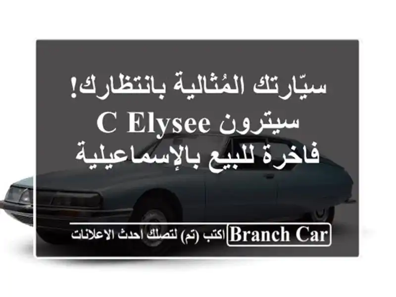 سيّارتك المُثالية بانتظارك! سيترون C-Elysee فاخرة...