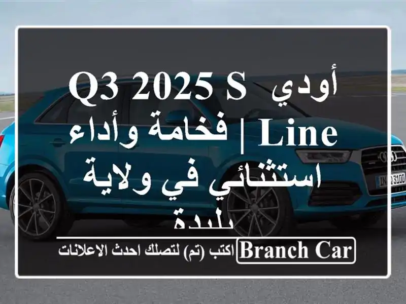 أودي Q3 2025 S-Line | فخامة وأداء استثنائي في ولاية بليدة