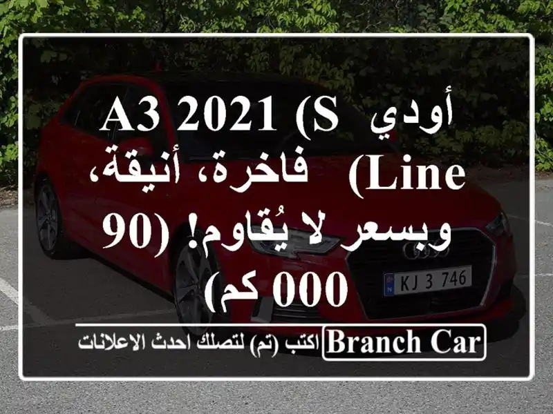 أودي A3 2021 (S Line) - فاخرة، أنيقة، وبسعر لا يُقاوم! (90,000 كم)