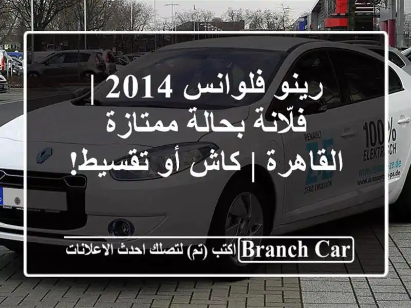 رينو فلوانس 2014 | فلّانة بحالة ممتازة - القاهرة | كاش...