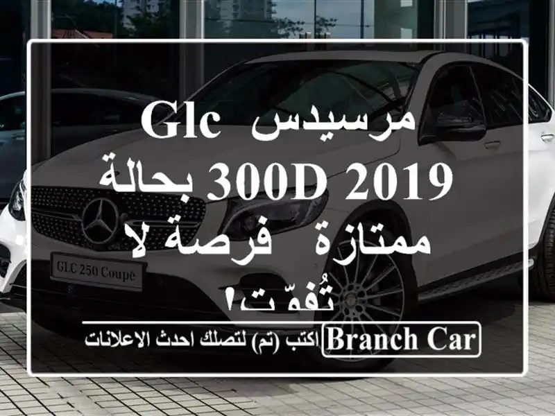 مرسيدس GLC 300d 2019 بحالة ممتازة - فرصة لا تُفوّت!