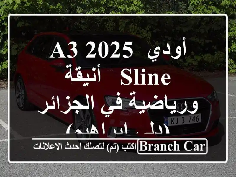 أودي A3 2025 Sline - أنيقة ورياضية في الجزائر (دلي إبراهيم)