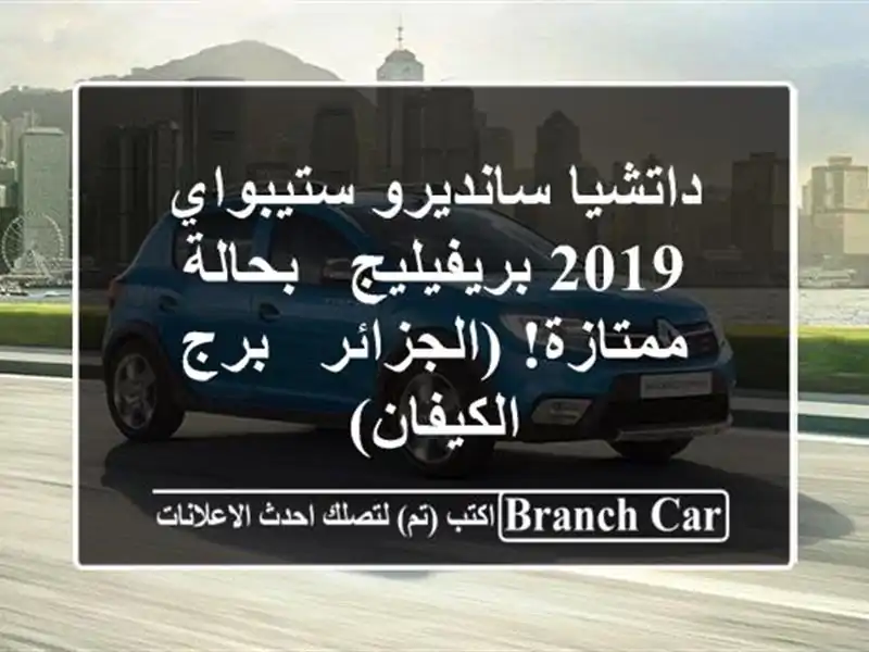 داتشيا سانديرو ستيبواي 2019 بريفيليج - بحالة...