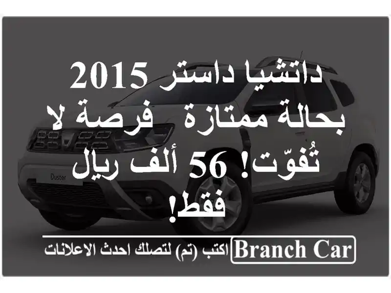 داتشيا داستر 2015 بحالة ممتازة - فرصة لا تُفوّت! 56...