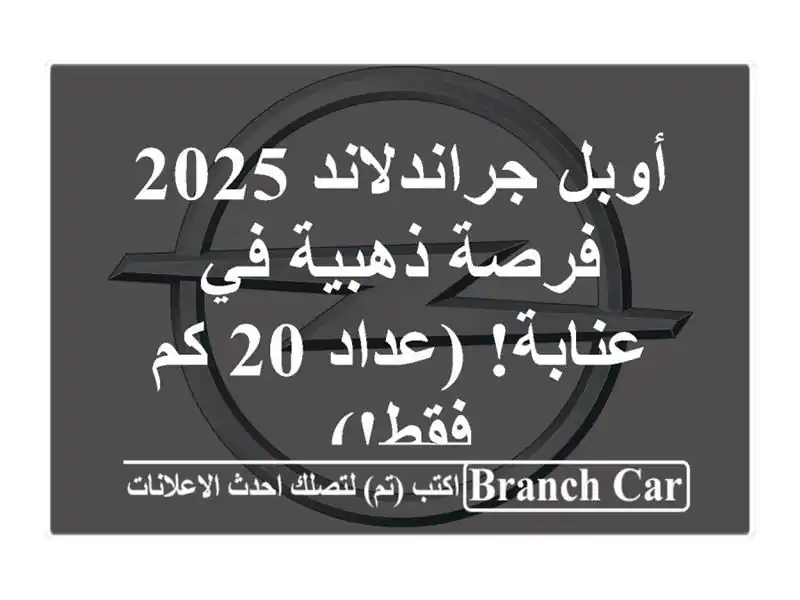 أوبل جراندلاند 2025 -  فرصة ذهبية في عنابة! (عداد 20 كم فقط!)