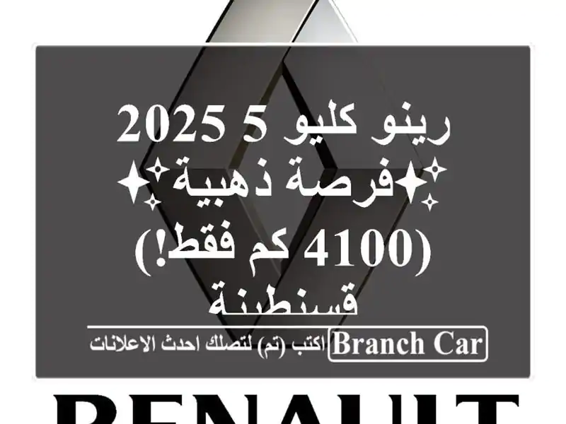 رينو كليو 5 2025 - ✨فرصة ذهبية✨  (4100 كم فقط!) - قسنطينة