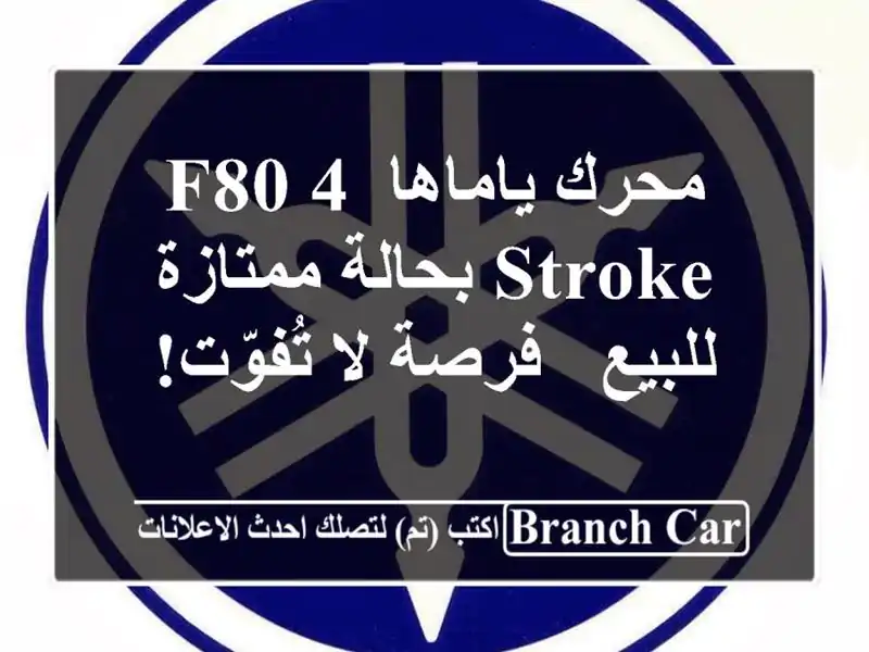 محرك ياماها F80 4-Stroke بحالة ممتازة للبيع - فرصة لا تُفوّت!