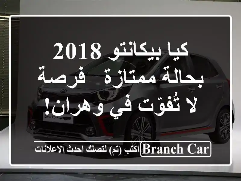 كيا بيكانتو 2018 بحالة ممتازة - فرصة لا تُفوّت في وهران!