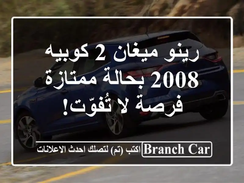 رينو ميغان 2 كوبيه 2008 بحالة ممتازة - فرصة لا تُفوّت!