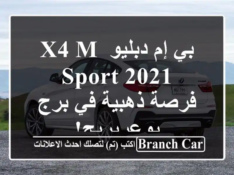 بي إم دبليو X4 M Sport 2021 -  فرصة ذهبية في برج بوعريريج!