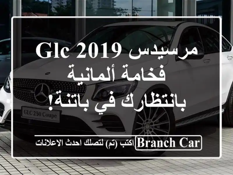 مرسيدس GLC 2019 - فخامة ألمانية بانتظارك في باتنة!