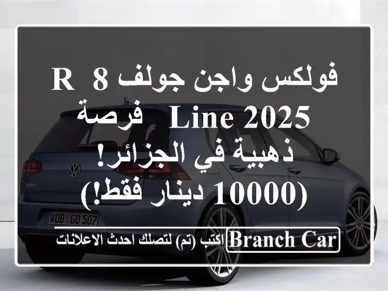 فولكس واجن جولف 8 R-Line 2025 -  فرصة ذهبية في الجزائر!...