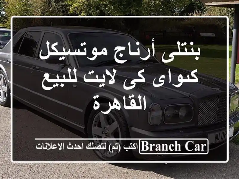 بنتلى أرناج موتسيكل كىواى كى لايت للبيع القاهرة