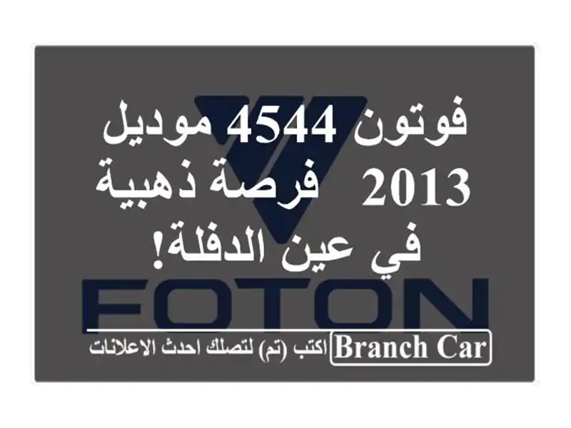 فوتون 4544 موديل 2013 - فرصة ذهبية في عين الدفلة!