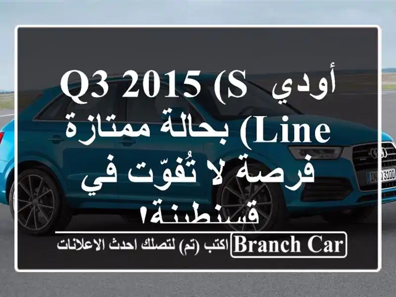 أودي Q3 2015 (S Line) بحالة ممتازة - فرصة لا تُفوّت في قسنطينة!