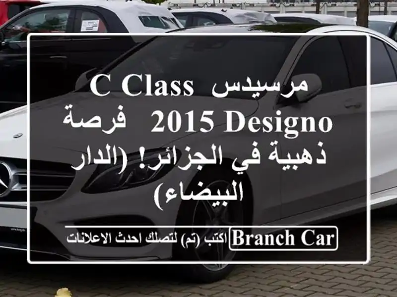 مرسيدس C-Class 2015 Designo -  فرصة ذهبية في الجزائر!...