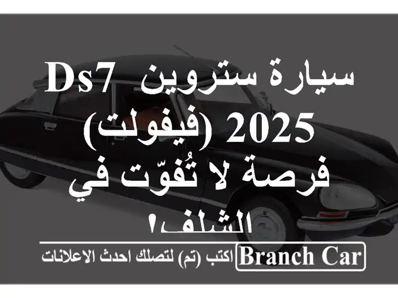 سيارة ستروين DS7 2025 (فيفولت) - فرصة لا تُفوّت في الشلف!