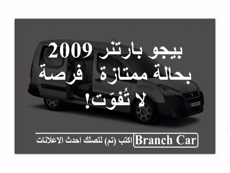 بيجو بارتنر 2009 بحالة ممتازة - فرصة لا تُفوّت!