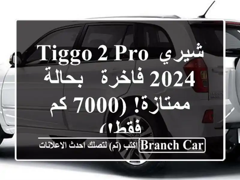 شيري Tiggo 2 Pro 2024 فاخرة - بحالة ممتازة! (7000 كم فقط!)