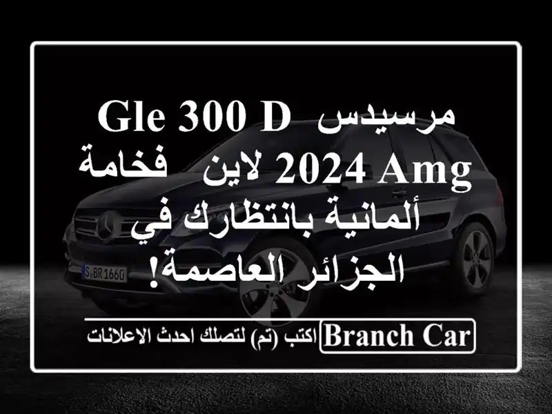 مرسيدس GLE 300 D 2024 AMG لاين - فخامة ألمانية بانتظارك...