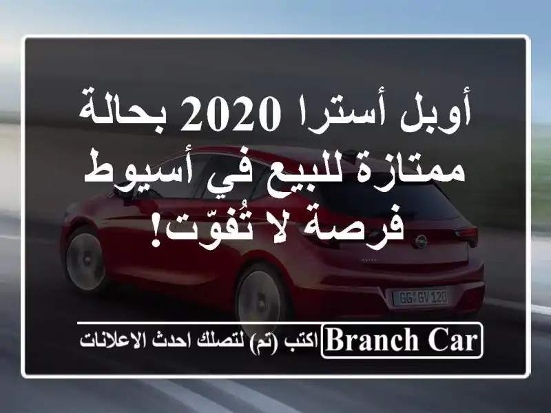 أوبل أسترا 2020 بحالة ممتازة للبيع في أسيوط - فرصة...
