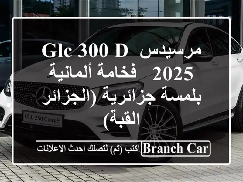 مرسيدس GLC 300 D 2025 - فخامة ألمانية بلمسة جزائرية (الجزائر...