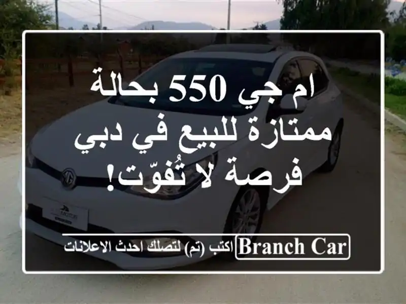 ام جي 550 بحالة ممتازة للبيع في دبي - فرصة لا تُفوّت!