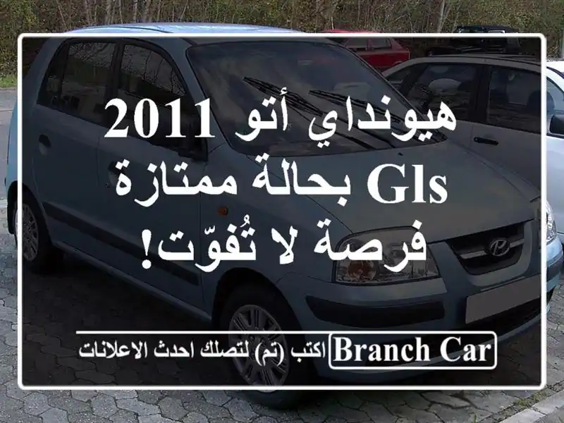 هيونداي أتو 2011 GLS بحالة ممتازة - فرصة لا تُفوّت!