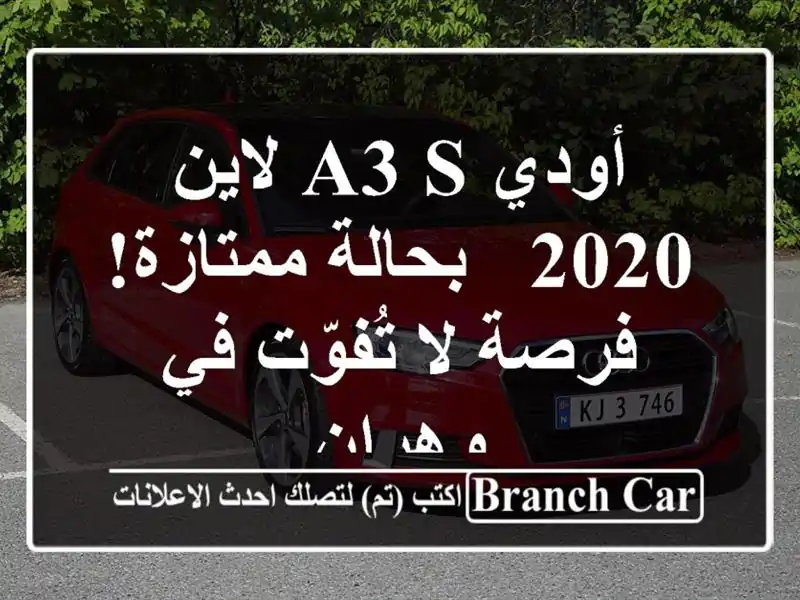 أودي A3 S لاين 2020 - بحالة ممتازة! فرصة لا تُفوّت في وهران