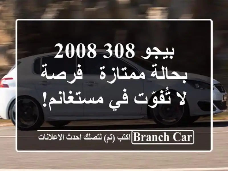 بيجو 308 2008 بحالة ممتازة - فرصة لا تُفوّت في مستغانم!