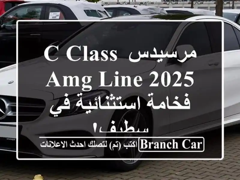 مرسيدس C-Class AMG Line 2025 -  فخامة استثنائية في سطيف!