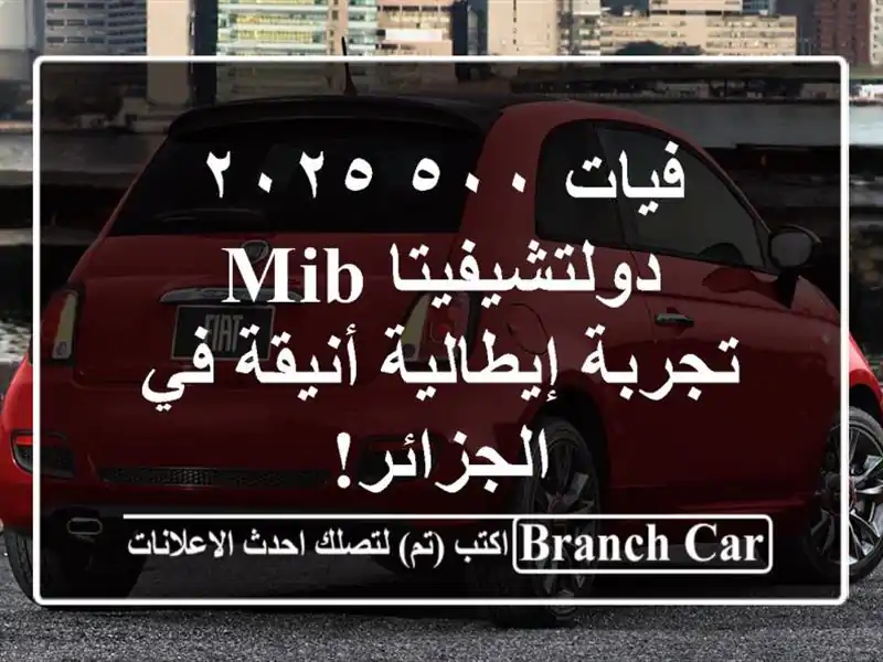 فيات ٥٠٠ ٢٠٢٥ دولتشيفيتا MIB -  تجربة إيطالية أنيقة...