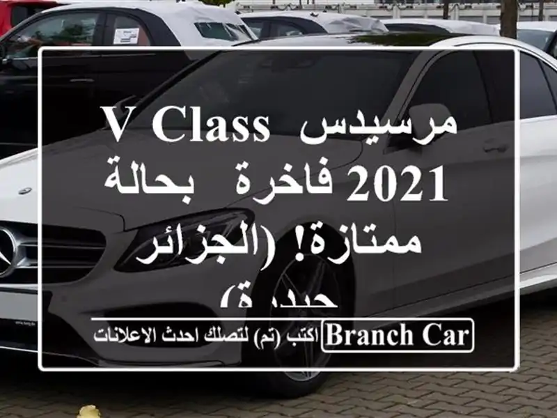مرسيدس V Class 2021 فاخرة - بحالة ممتازة! (الجزائر - حيدرة)
