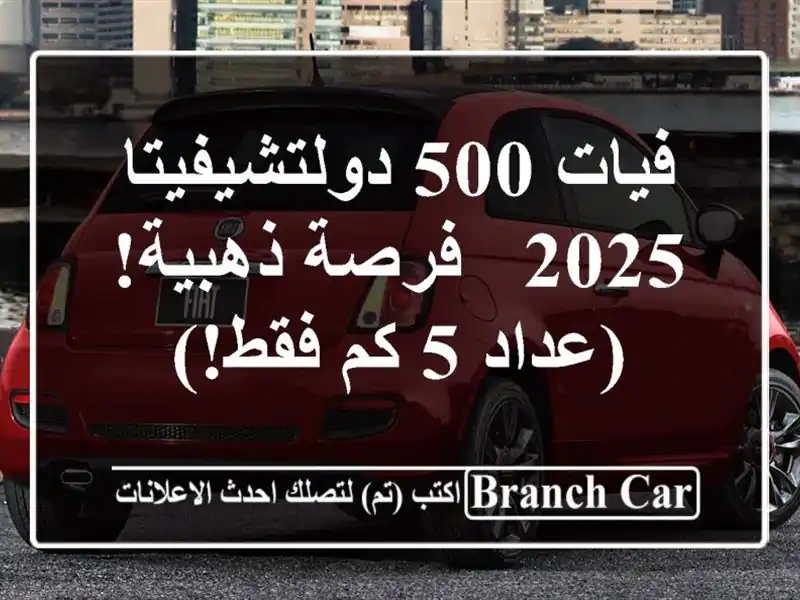 فيات 500 دولتشيفيتا 2025 -  فرصة ذهبية!  (عداد 5 كم فقط!)