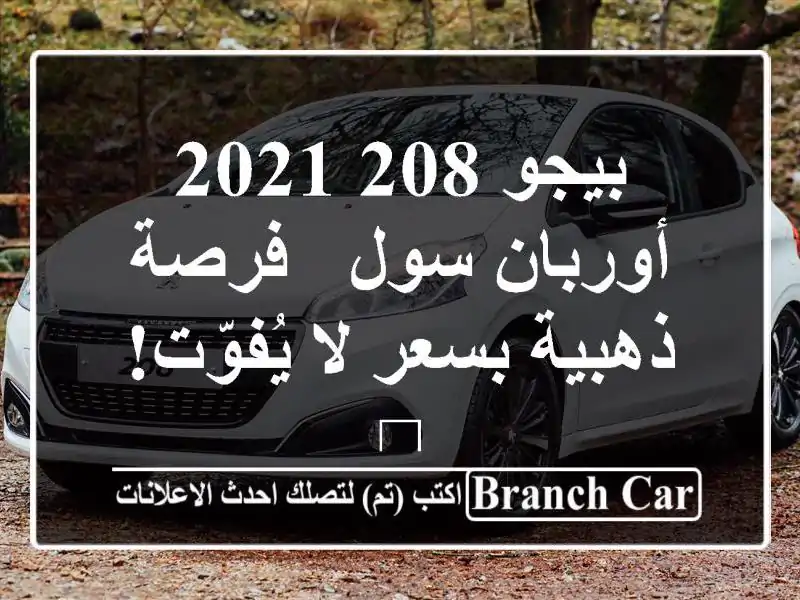 بيجو 208 2021 أوربان سول - فرصة ذهبية بسعر لا يُفوّت! 💙