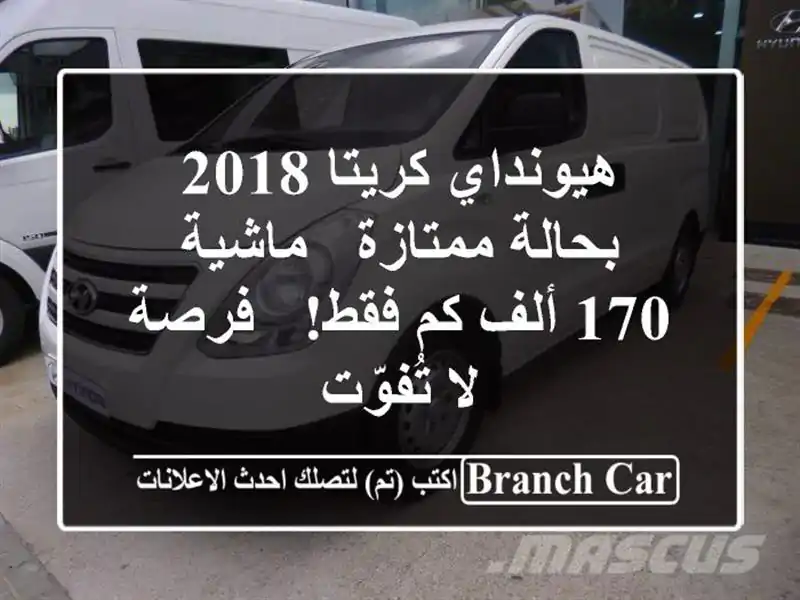 هيونداي كريتا 2018 بحالة ممتازة - ماشية 170 ألف كم فقط!...