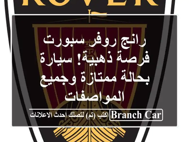 رانج روفر سبورت -  فرصة ذهبية!  سيارة بحالة ممتازة...