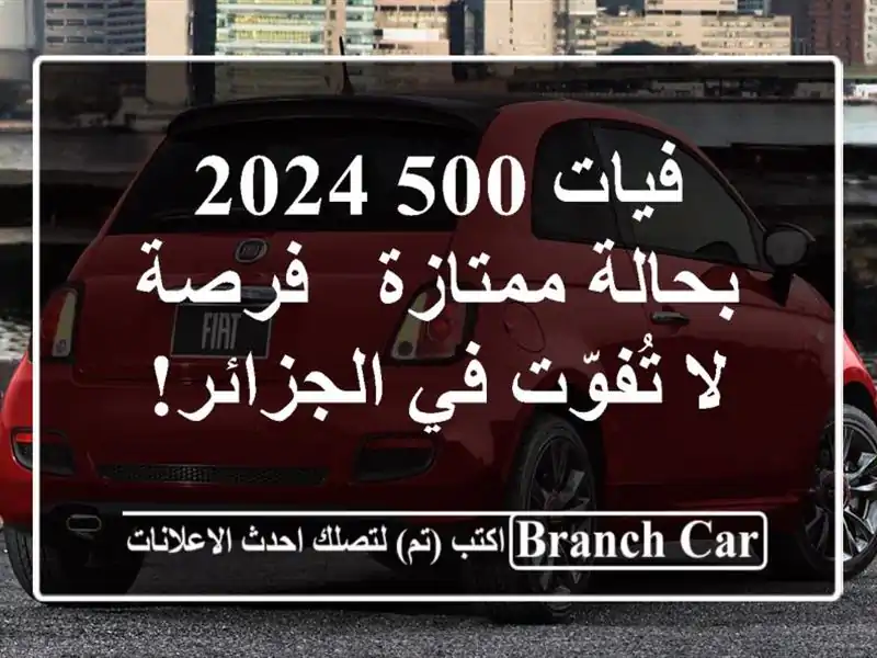 فيات 500 2024 بحالة ممتازة - فرصة لا تُفوّت في الجزائر!
