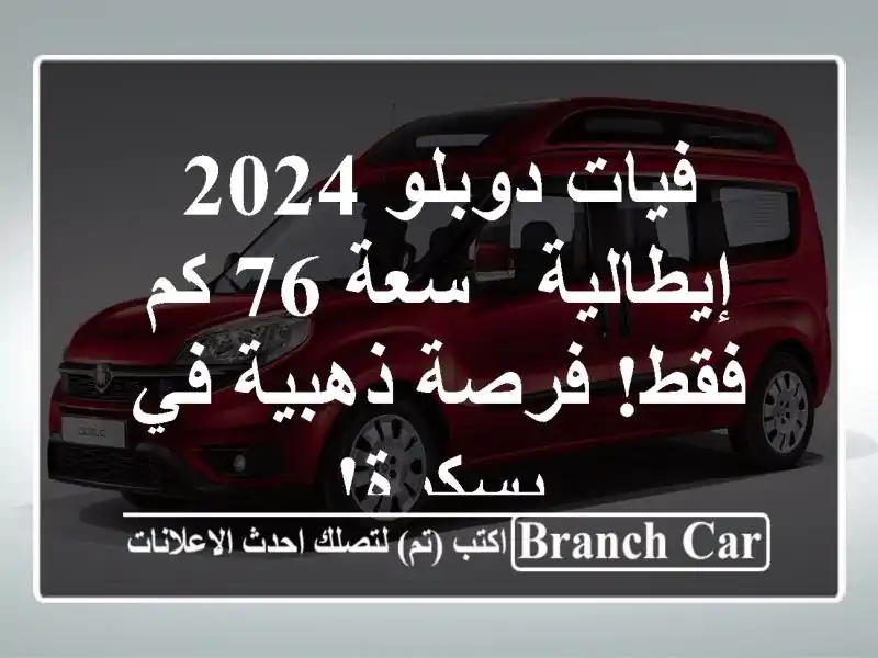 فيات دوبلو 2024 إيطالية - سعة 76 كم فقط!  فرصة ذهبية...