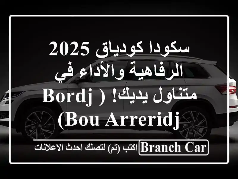 سكودا كودياق 2025 -  الرفاهية والأداء في متناول يديك!...