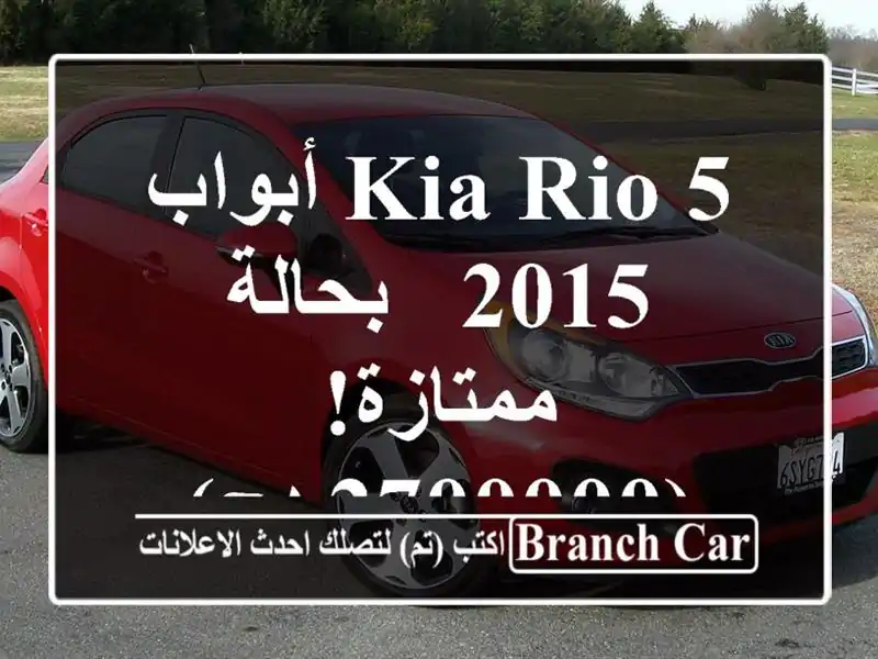 Kia Rio 5 أبواب 2015 - بحالة ممتازة! (2700000 دج)