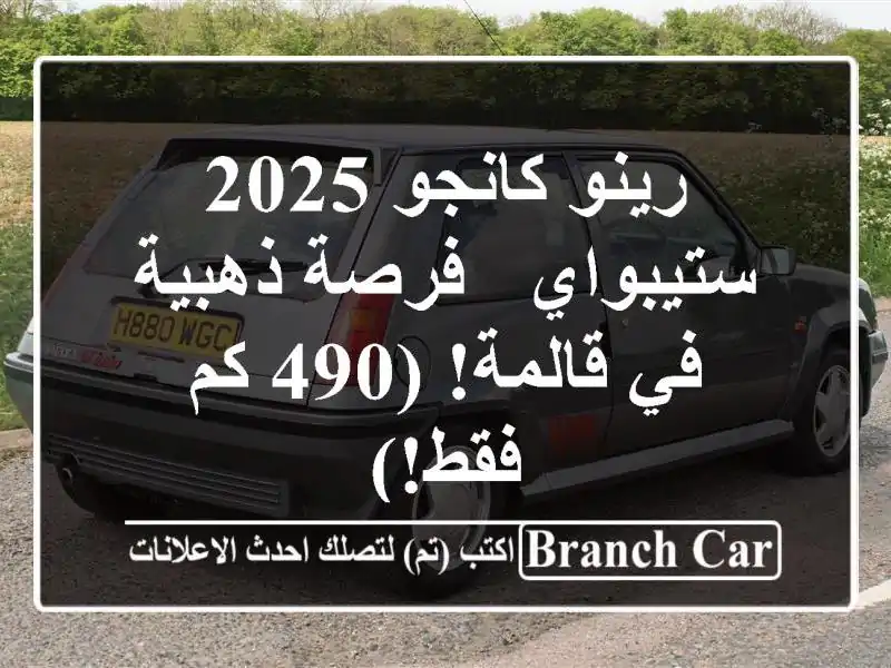 رينو كانجو 2025 ستيبواي -  فرصة ذهبية في قالمة! (490 كم فقط!)