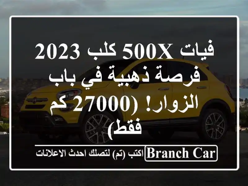 فيات 500X كلب 2023 -  فرصة ذهبية في باب الزوار! (27000 كم فقط)