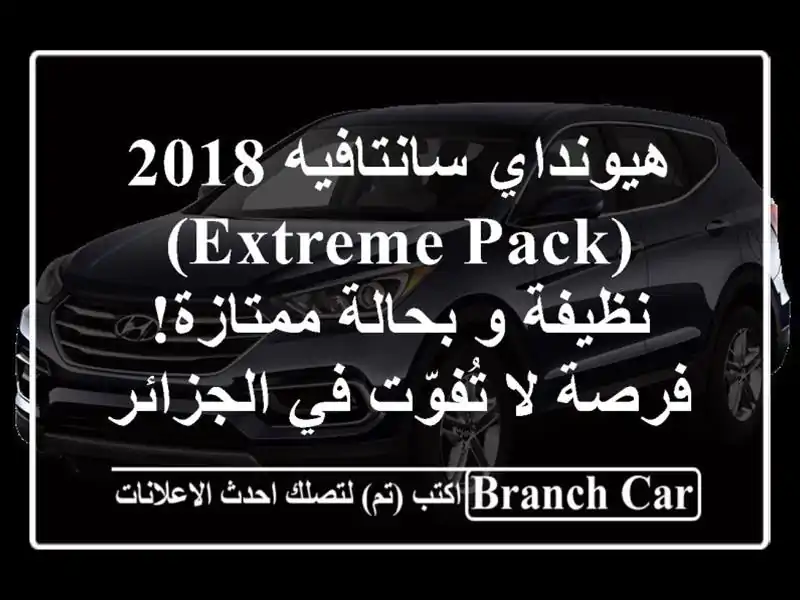 هيونداي سانتافيه 2018 (Extreme Pack) - نظيفة و بحالة...