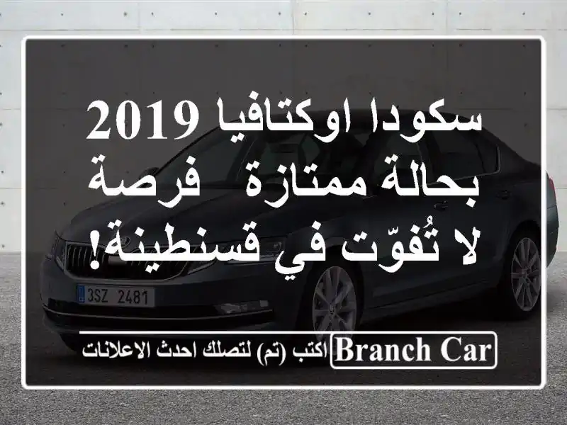 سكودا اوكتافيا 2019 بحالة ممتازة - فرصة لا تُفوّت...