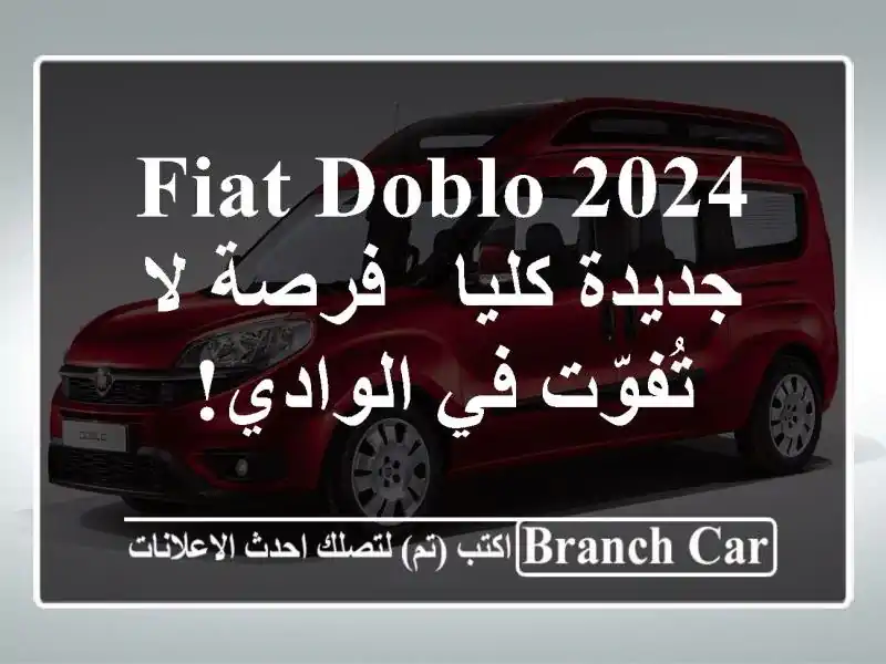 Fiat Doblo 2024 جديدة كليا - فرصة لا تُفوّت في الوادي!