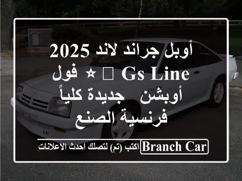 أوبل جراند لاند 2025 ⭐️ GS Line فول أوبشن - جديدة كلياً...