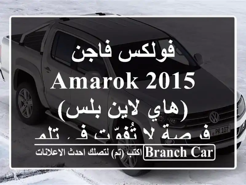 فولكس فاجن Amarok 2015 (هاي لاين بلس) - فرصة لا تُفوّت...