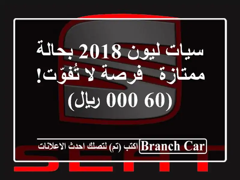 سيات ليون 2018 بحالة ممتازة - فرصة لا تُفوّت! (60,000 ريال)