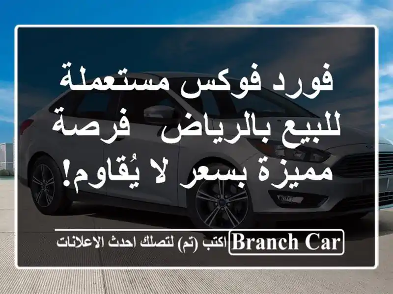 فورد فوكس مستعملة للبيع بالرياض - فرصة مميزة بسعر...